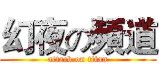 幻夜の頻道 (attack on titan)