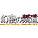 幻夜の頻道 (attack on titan)