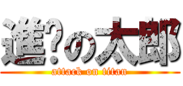 進擊の太郎 (attack on titan)