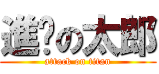 進擊の太郎 (attack on titan)
