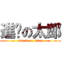 進擊の太郎 (attack on titan)