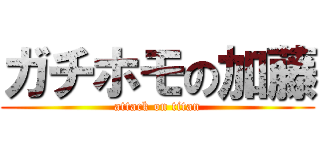 ガチホモの加藤 (attack on titan)