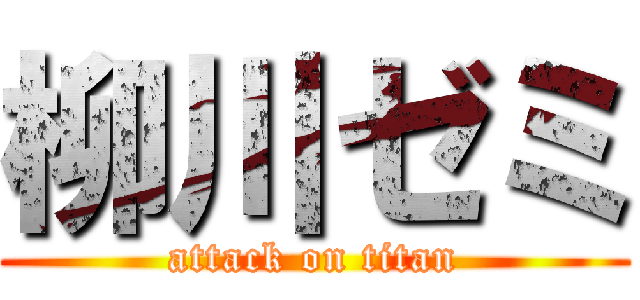 柳川ゼミ (attack on titan)