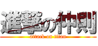 進撃の仲則 (attack on titan)