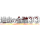进击の金融③③ (attack on 团日)