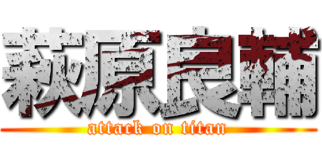 萩原良輔 (attack on titan)