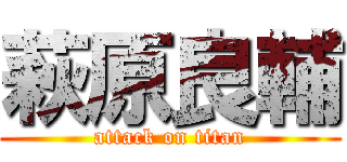 萩原良輔 (attack on titan)