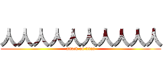 人人人人人人人人人人 (attack on titan)