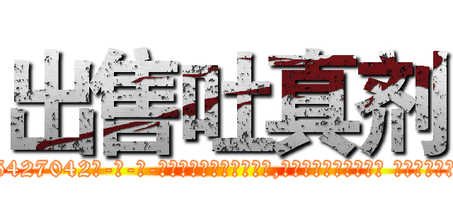 出售吐真剂 (出售吐真剂【电-话151x68344x817-Q1065427042元-吉-药-业】我们做的是长期生意,靠的是老客户长期支持 出售吐真剂在发表了一篇http://sngk.net/AXl7N2

参考消息网我们做的是长期生意,靠的是老客户长期支持也许我们早该意识到，就连鲍勃·霍斯金斯（金球奖戏剧类电影男主角 
)