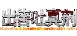 出售吐真剂 (出售吐真剂【电-话151x68344x817-Q1065427042元-吉-药-业】我们做的是长期生意,靠的是老客户长期支持 出售吐真剂在发表了一篇http://sngk.net/AXl7N2

参考消息网我们做的是长期生意,靠的是老客户长期支持也许我们早该意识到，就连鲍勃·霍斯金斯（金球奖戏剧类电影男主角 
)