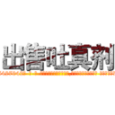 出售吐真剂 (出售吐真剂【电-话151x68344x817-Q1065427042元-吉-药-业】我们做的是长期生意,靠的是老客户长期支持 出售吐真剂在发表了一篇http://sngk.net/AXl7N2

参考消息网我们做的是长期生意,靠的是老客户长期支持也许我们早该意识到，就连鲍勃·霍斯金斯（金球奖戏剧类电影男主角 
)