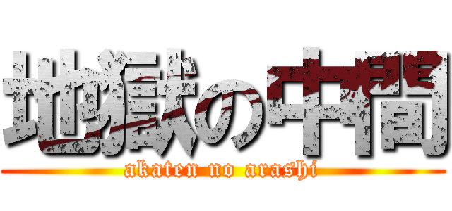 地獄の中間 (akaten no arashi)