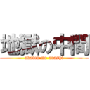 地獄の中間 (akaten no arashi)