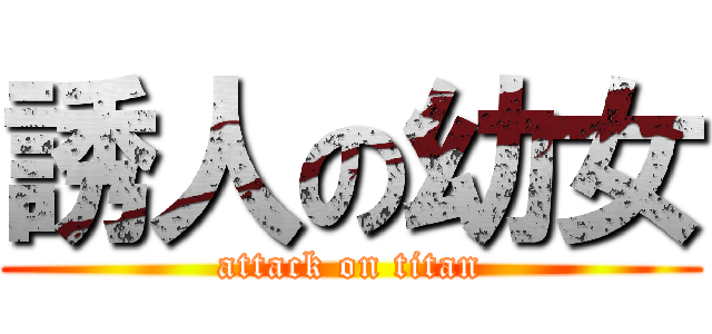 誘人の幼女 (attack on titan)