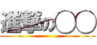 進撃の◯◯ ()