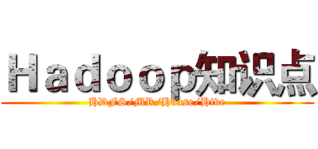 Ｈａｄｏｏｐ知识点 (HDFS/MR/Hbase/Hive)