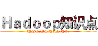 Ｈａｄｏｏｐ知识点 (HDFS/MR/Hbase/Hive)