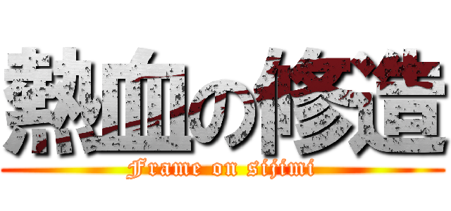 熱血の修造 (Frame on sijimi)