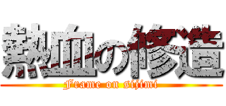 熱血の修造 (Frame on sijimi)