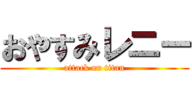 おやすみレニー (attack on titan)