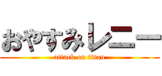 おやすみレニー (attack on titan)