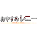 おやすみレニー (attack on titan)