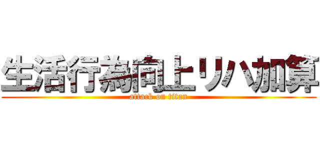 生活行為向上リハ加算 (attack on titan)