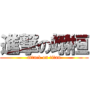 進撃の翊桓 (attack on titan)