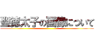 聖徳太子の画像について ()