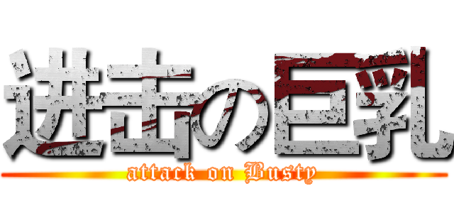 进击の巨乳 (attack on Busty)