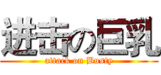 进击の巨乳 (attack on Busty)