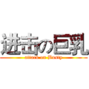 进击の巨乳 (attack on Busty)