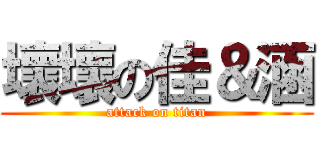 壞壞の佳＆涵 (attack on titan)
