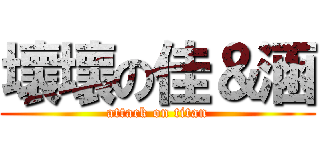 壞壞の佳＆涵 (attack on titan)