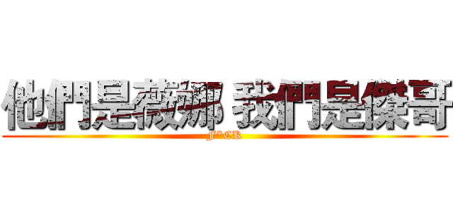 他們是薇娜 我們是傑哥 (F*CK)