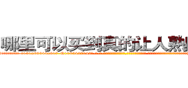 哪里可以买到真的让人熟睡的药 (哪里可以买到真的让人熟睡的药【电-话151x68344x817-Q1065427042元-吉-药-业】我们做的是长期生意,靠的是老客户长期支持 哪里可以买到真的让人熟睡的药在发表了一篇http://sngk.net/FKyhUW

参考消息网我们做的是长期生意,靠的是老客户长期支持也许我们早该意识到，就连鲍勃·霍斯金斯（金球奖戏剧类电影男主角 
)