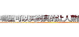哪里可以买到真的让人熟睡的药 (哪里可以买到真的让人熟睡的药【电-话151x68344x817-Q1065427042元-吉-药-业】我们做的是长期生意,靠的是老客户长期支持 哪里可以买到真的让人熟睡的药在发表了一篇http://sngk.net/FKyhUW

参考消息网我们做的是长期生意,靠的是老客户长期支持也许我们早该意识到，就连鲍勃·霍斯金斯（金球奖戏剧类电影男主角 
)
