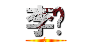 李劲 (林)