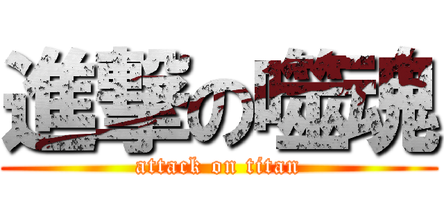 進撃の噬魂 (attack on titan)