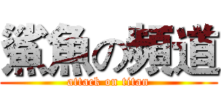 鯊魚の頻道 (attack on titan)