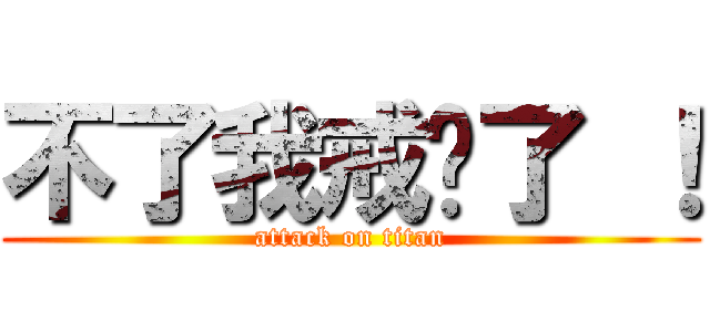 不了我戒菸了 ！ (attack on titan)