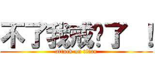 不了我戒菸了 ！ (attack on titan)