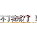 不了我戒菸了 ！ (attack on titan)