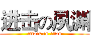 进击の夙渊 (attack on titan)
