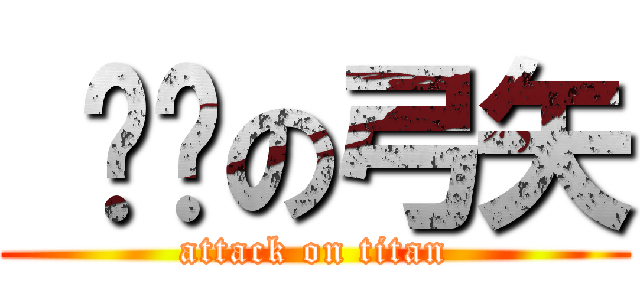  红莲の弓矢 (attack on titan)