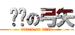  红莲の弓矢 (attack on titan)