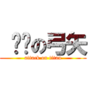  红莲の弓矢 (attack on titan)