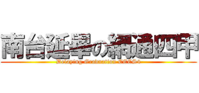 南台延畢の網通四甲 (Delaying Graduation EECS4)