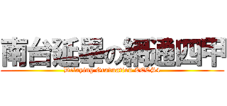 南台延畢の網通四甲 (Delaying Graduation EECS4)