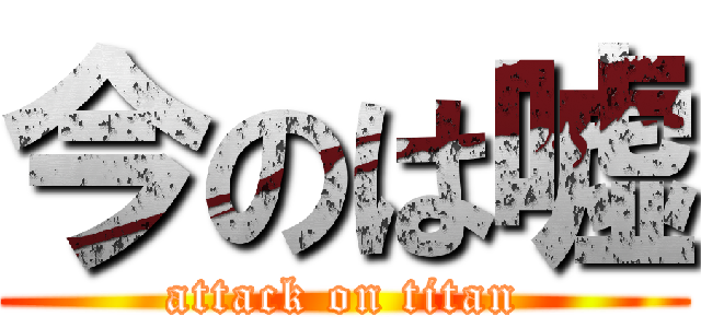 今のは嘘 (attack on titan)